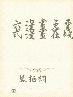 六漫画免费下拉式漫画在线阅读