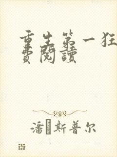 重生第一狂妃免费阅读