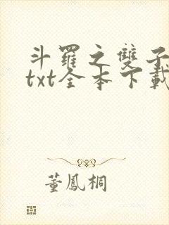 斗罗之双子斗罗txt全本下载