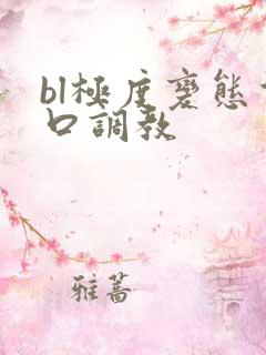 bl极度变态重口调教