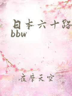 日本六十路熟妇bbw