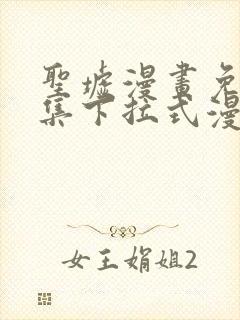 圣墟漫画免费全集下拉式漫画