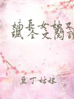 嫡长女她又美又飒 全文阅读