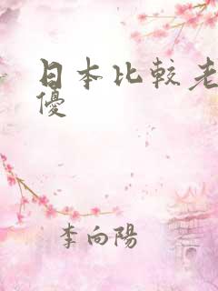 日本比较老的女优