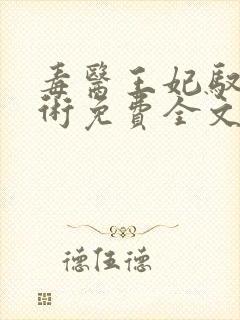 毒医王妃驭夫有术免费全文阅读