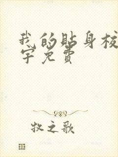 我的贴身校花唐宇免费