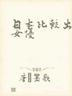 日本比较出名的女优