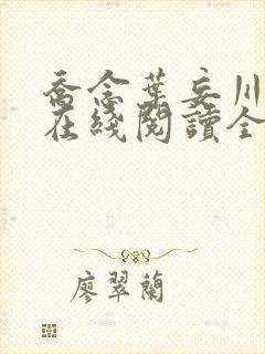 乔念叶妄川小说在线阅读全文