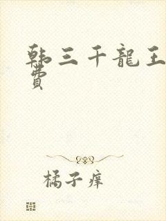 韩三千龙王令免费