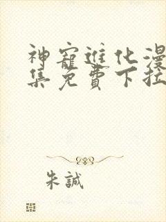 神宠进化漫画全集免费下拉式