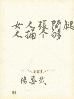 女人张开腿让男人捅个够