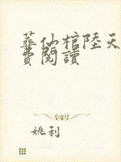 葬仙棺陆天命免费阅读