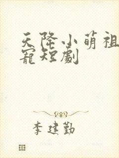 天降小萌祖全家宠短剧