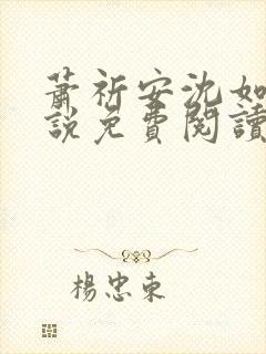 萧祈安沈如枝小说免费阅读最新章节