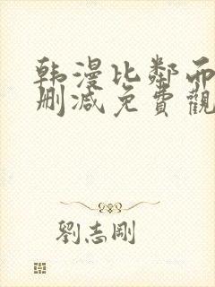 韩漫比邻而交无删减免费观看