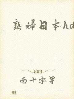 熟妇日本hd