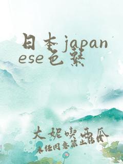 日本japanese色系
