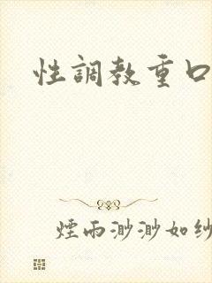 性调教重口小说