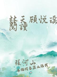 林天顾悦瑶免费阅读