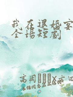 我在退婚宴惊艳全场短剧