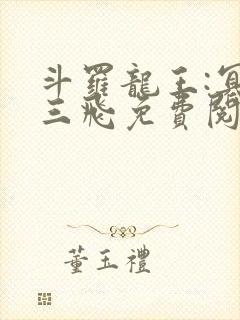 斗罗龙王:冥帝三飞免费阅读