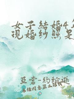 女子结婚4年发现婚纱照是陌生人