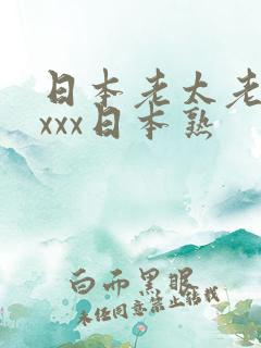 日本老太老熟妇xxx日本熟