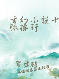 玄幻小说十大血脉排行