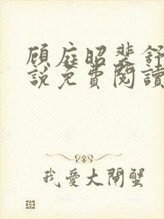 顾庭昭裴舒意小说免费阅读最新章节