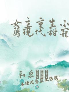 女主重生小说推荐现代甜宠文完结