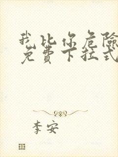 我比你危险漫画免费下拉式六漫画