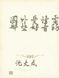 国外爱情电影有哪些好看的