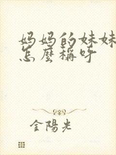 妈妈的妹妹丈夫怎么称呼