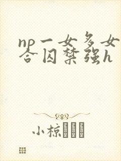 np一女多女百合囚禁强h