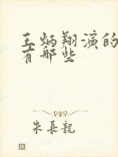 王炳翔演的短剧有哪些