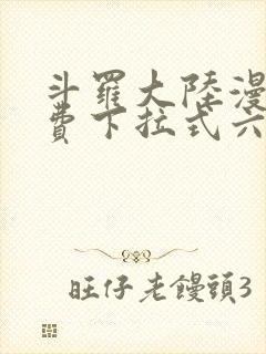 斗罗大陆漫画免费下拉式六漫画网