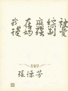 我在恋综被影后后妈强制爱小说免费阅读