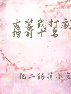 古装武打剧排行榜前十名