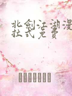 北剑江湖漫画下拉式免费