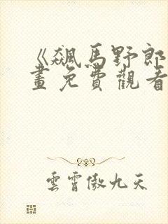 《飙马野郎》漫画免费观看