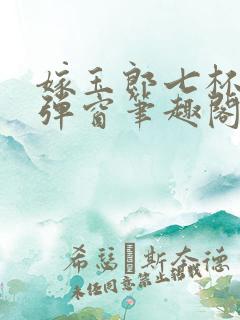 嫁玉郎七杯酒无弹窗笔趣阁