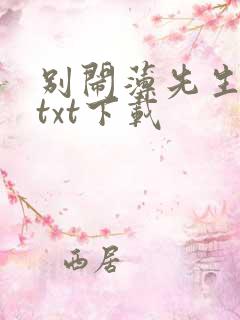 别闹薄先生免费txt下载