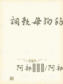 调教母狗的骚话
