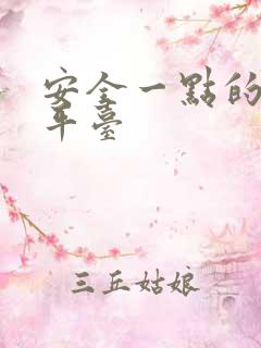 安全一点的借钱平台