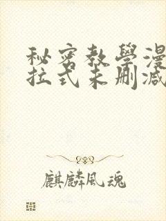 秘密教学漫画下拉式未删减