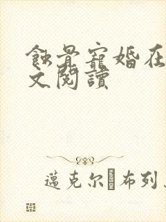 蚀骨宠婚在线全文阅读