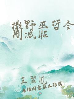 撒野巫哲全文无删减版