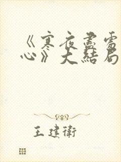 《寒夜尽处是卿心》大结局