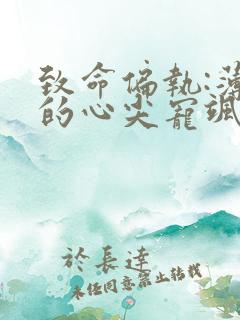 致命偏执:薄爷的心尖宠飒爆了最新章节