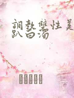 调教双性美人跪趴白浊